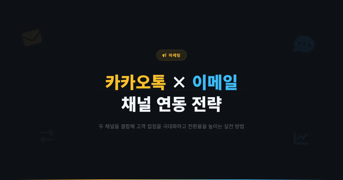 카카오톡 채널 이메일 마케팅 연동 전략 - 두 채널을 결합해서 고객 접점을 극대화하는 방법