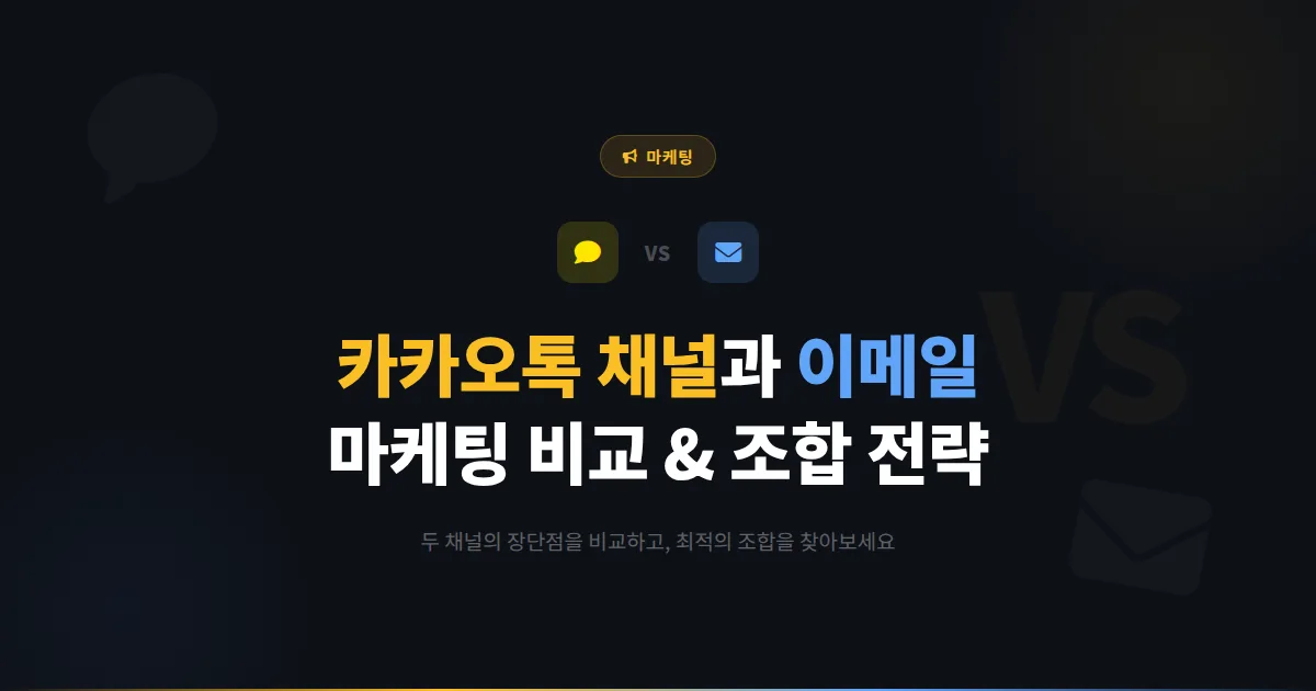 카카오톡 채널 이메일 마케팅과의 차이점 - 두 채널의 장단점 비교와 최적 조합 전략