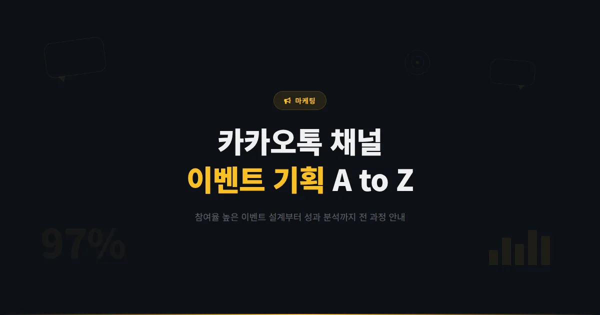 카카오톡 채널 이벤트 기획 A to Z - 참여율 높은 이벤트 설계부터 성과 분석까지 전 과정 안내
