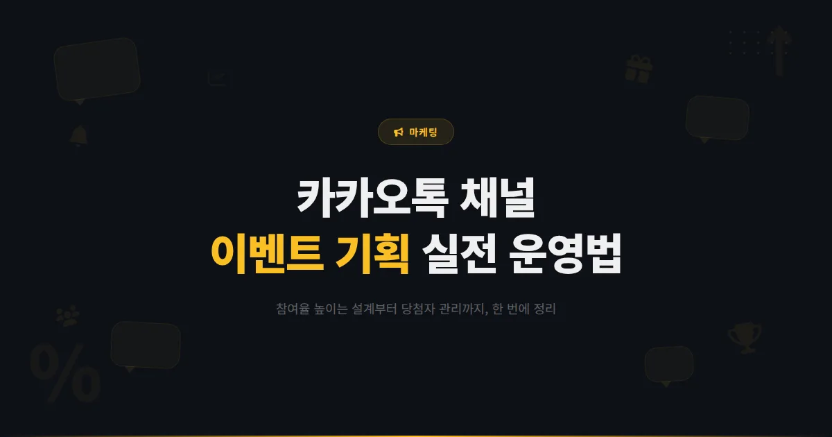 카카오톡 채널 이벤트 기획 방법 총정리 - 참여율 높은 이벤트 설계부터 당첨자 관리까지 실전 운영법