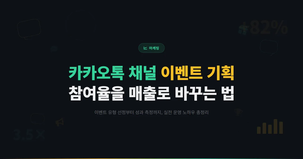 카카오톡 채널 이벤트 기획 완벽 가이드 - 참여율 높은 이벤트를 설계하고 매출로 연결하는 실전 노하우