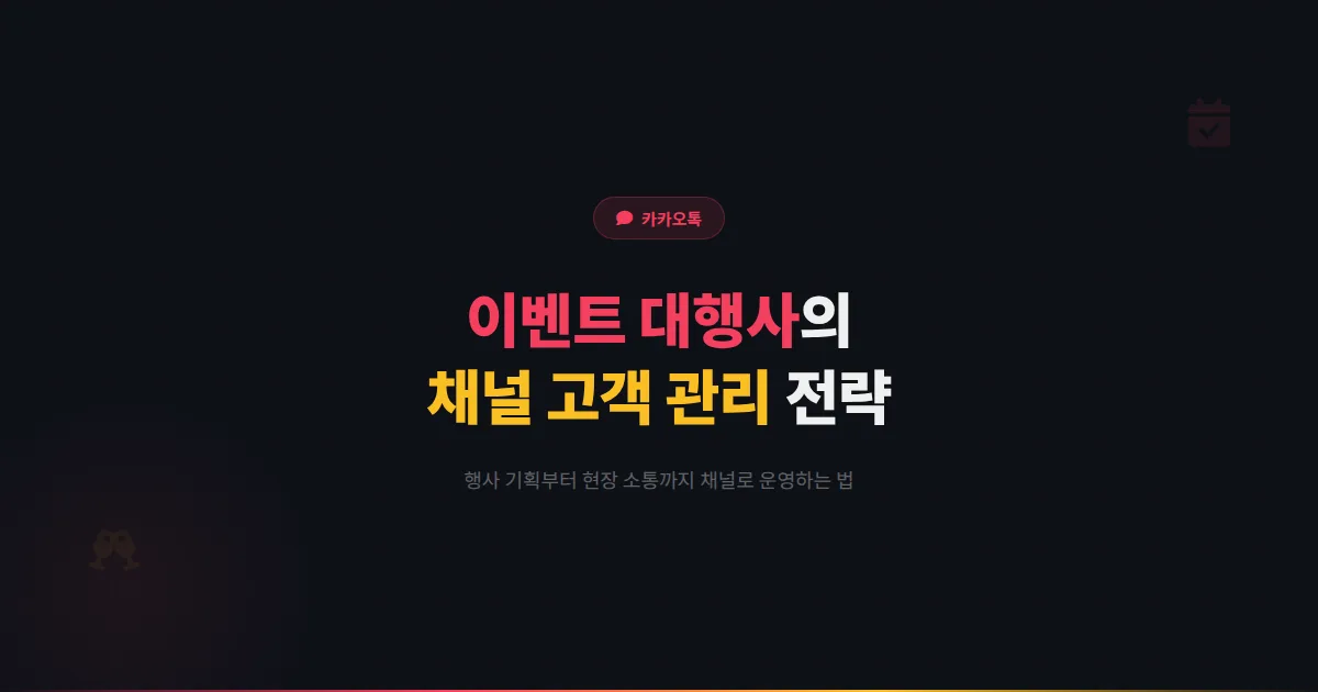 카카오톡 채널 이벤트 대행사 활용법 - 이벤트 기획 상담부터 현장 소통까지 행사 대행 고객 관리 전략