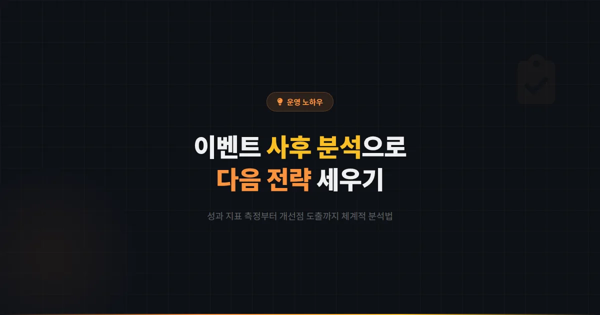 카카오톡 채널 이벤트 사후 분석 가이드 - 이벤트 종료 후 성과를 정확히 측정하고 다음 전략에 반영하는 방법