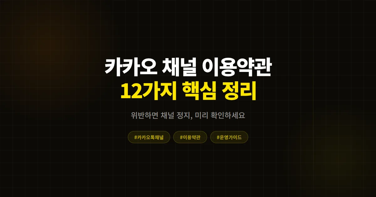카카오톡 채널 이용약관 정리 완벽 가이드, 사업자가 꼭 알아야 할 12가지 핵심 조항 총정리