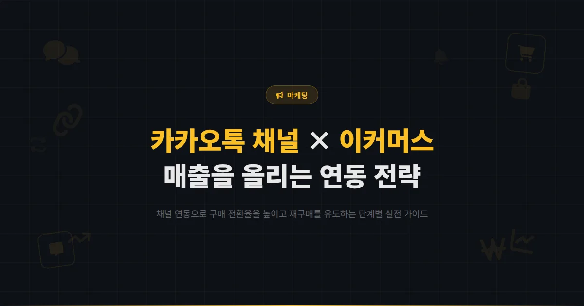 카카오톡 채널 이커머스 연동 전략 - 온라인 쇼핑몰과 채널을 연결해 매출을 올리는 실전 방법 정리