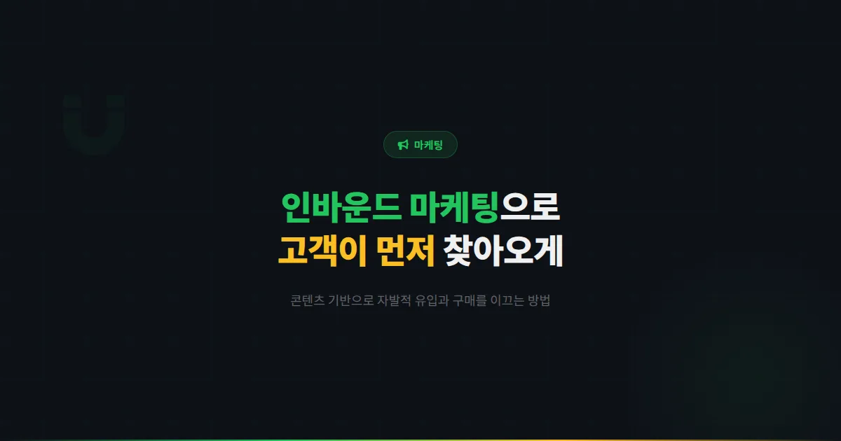 카카오톡 채널 인바운드 마케팅 전략 - 고객이 먼저 찾아오게 만드는 콘텐츠 기반 마케팅 실전 가이드