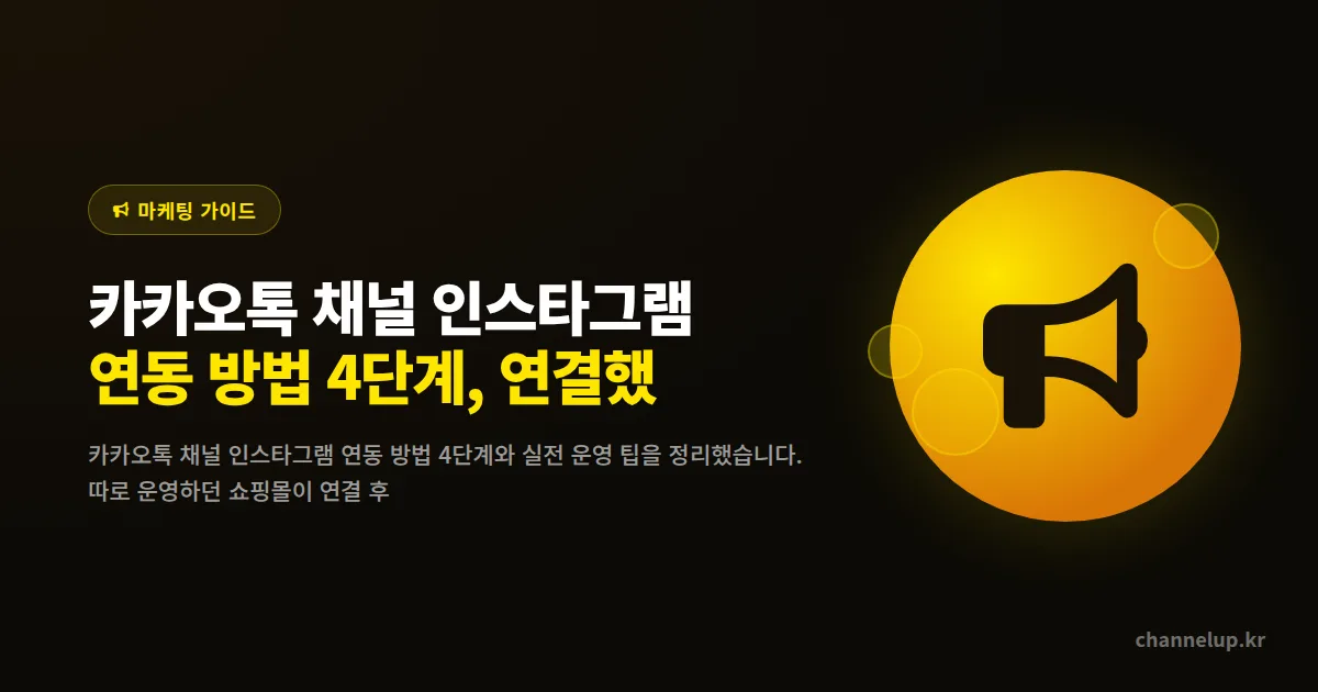 카카오톡 채널 인스타그램 연동 방법 4단계, 연결했더니 문의량이 2배로 늘었습니다