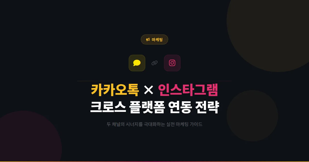 카카오톡 채널 인스타그램 연동 전략 - 두 채널을 시너지 내며 운영하는 크로스 플랫폼 마케팅 가이드
