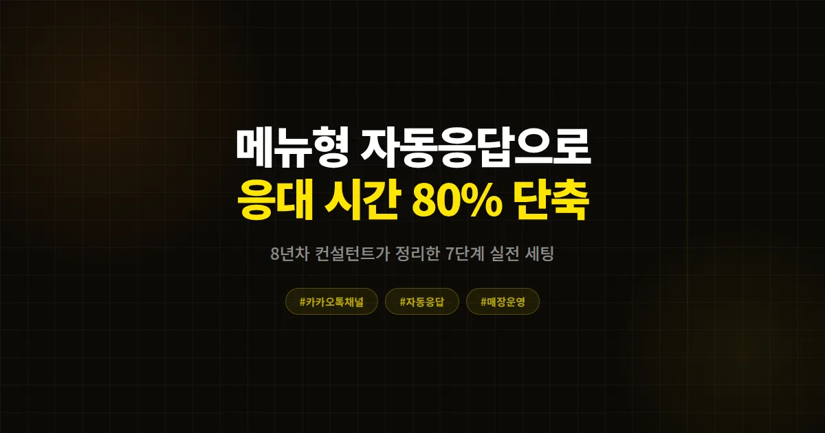 카카오톡 채널 자동응답 메뉴형 완벽 가이드, 문의 응대 시간 80% 줄이는 7단계 세팅법
