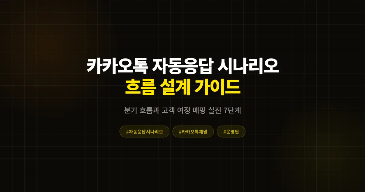카카오톡 채널 자동응답 시나리오 설계 완벽 가이드, 분기 흐름과 고객 여정 매핑 실전 7단계