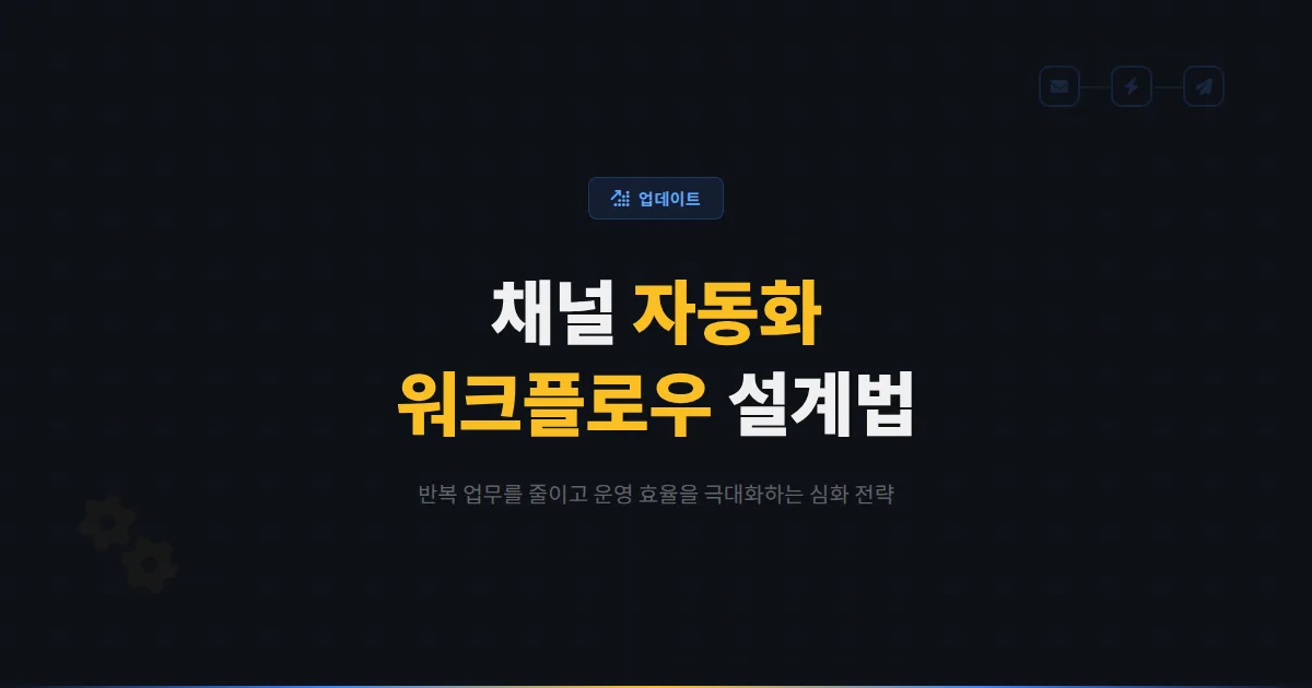 카카오톡 채널 자동화 심화 가이드 - 반복 업무를 줄이고 운영 효율을 극대화하는 워크플로우 설계법