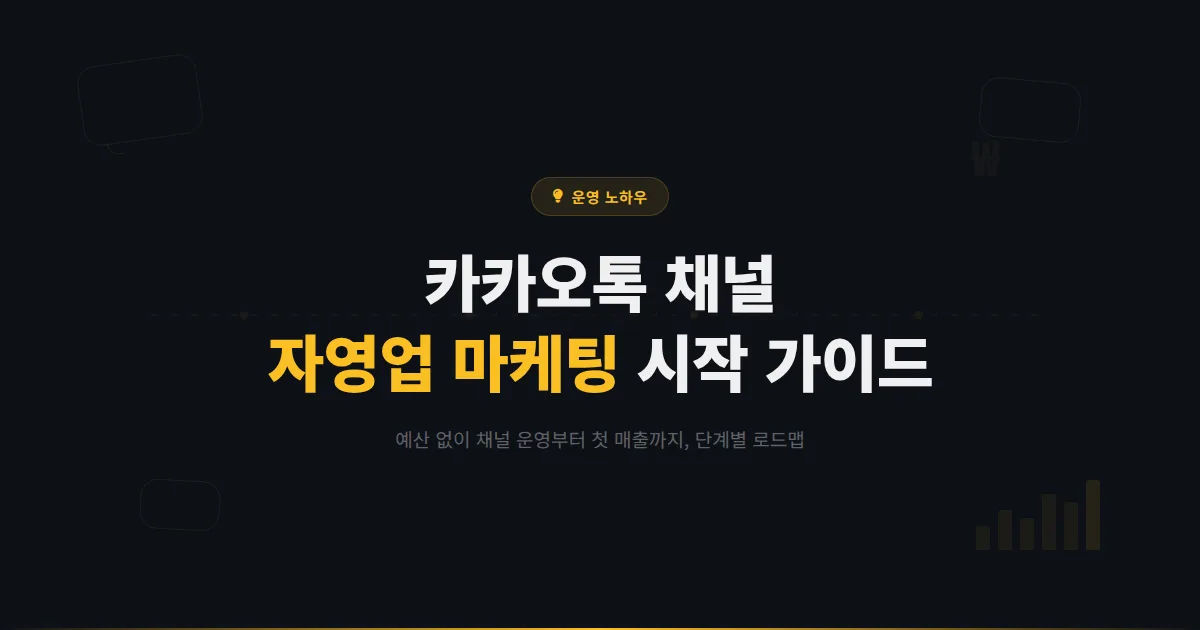 카카오톡 채널 자영업 마케팅 시작 가이드 - 예산 없이 시작하는 채널 운영부터 첫 매출까지 단계별 로드맵