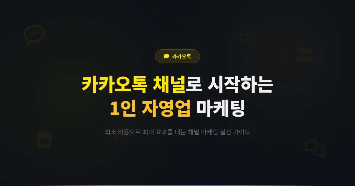 카카오톡 채널 자영업 활용법 - 1인 사업자도 쉽게 시작하는 채널 마케팅 실전 가이드