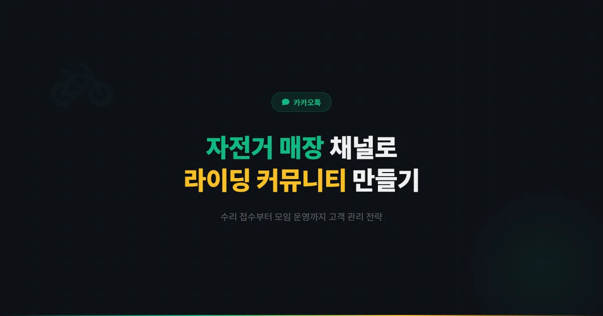 카카오톡 채널 자전거 매장 운영 전략 - 수리 접수부터 라이딩 모임까지 고객 커뮤니티를 만드는 방법