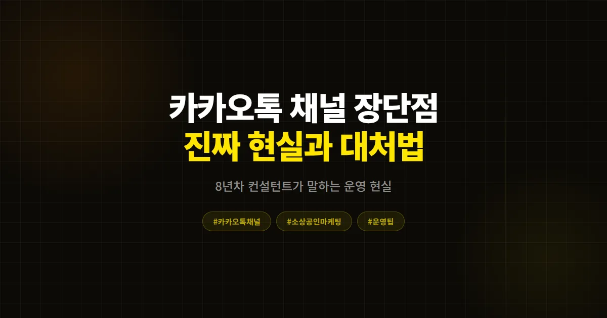 카카오톡 채널 장단점 정리 완벽 가이드, 8년차 컨설턴트가 말하는 현실과 대처법
