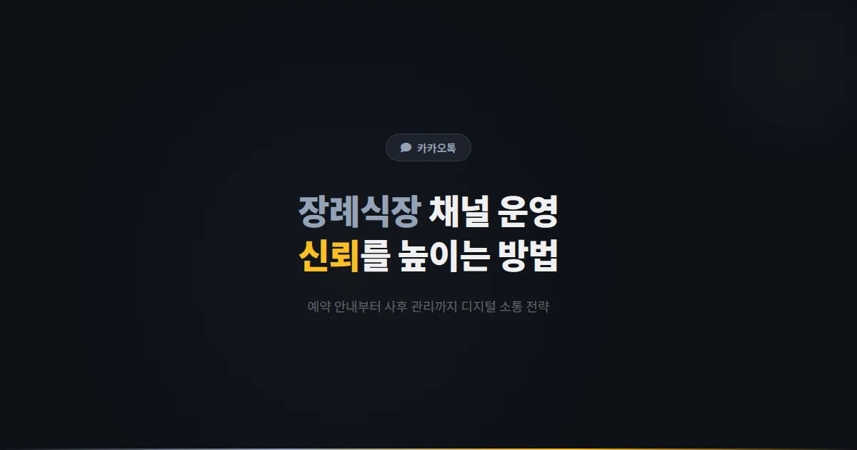 카카오톡 채널 장례식장 운영 사례 - 예약 안내부터 사후 관리까지 디지털 소통으로 신뢰를 높이는 방법