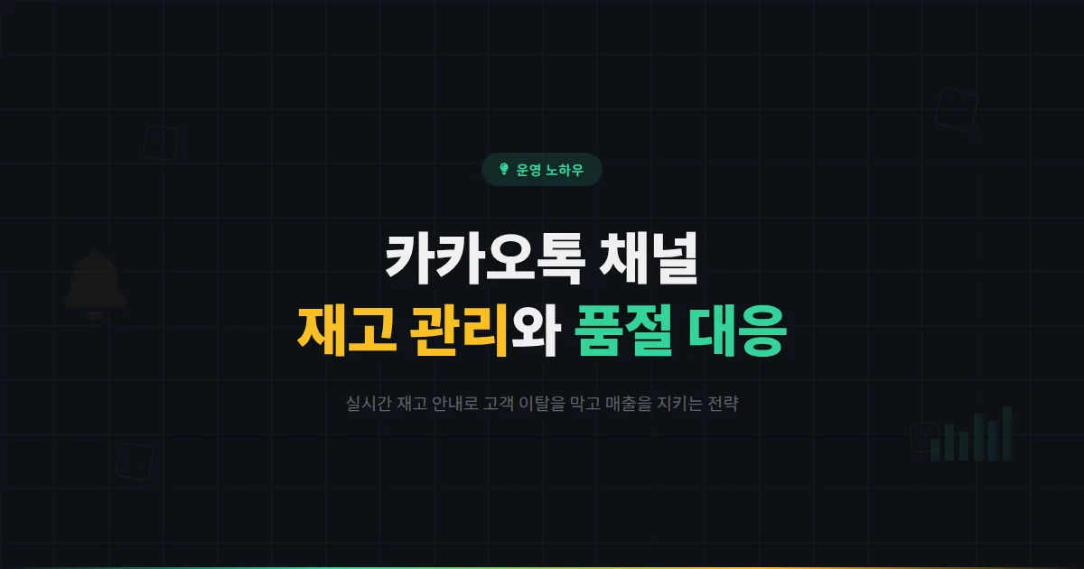카카오톡 채널 재고 관리와 품절 대응 전략 - 실시간 재고 안내로 고객 이탈을 막고 매출을 지키는 방법