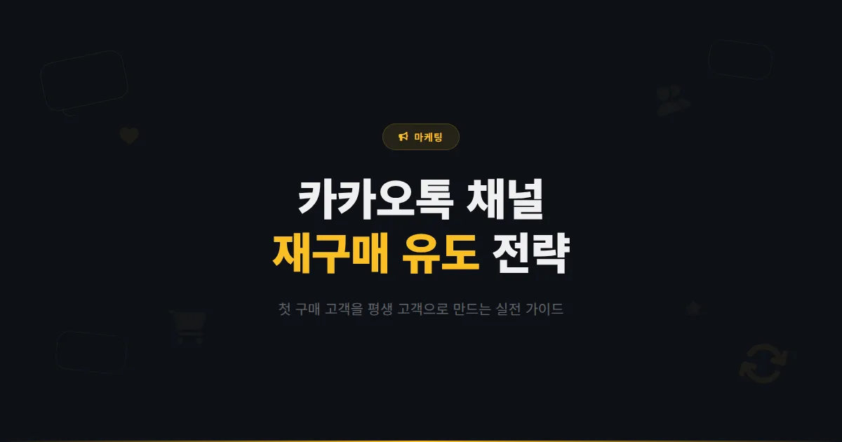 카카오톡 채널 재구매 유도 전략 완벽 가이드 - 한 번 산 고객을 평생 고객으로 만드는 방법