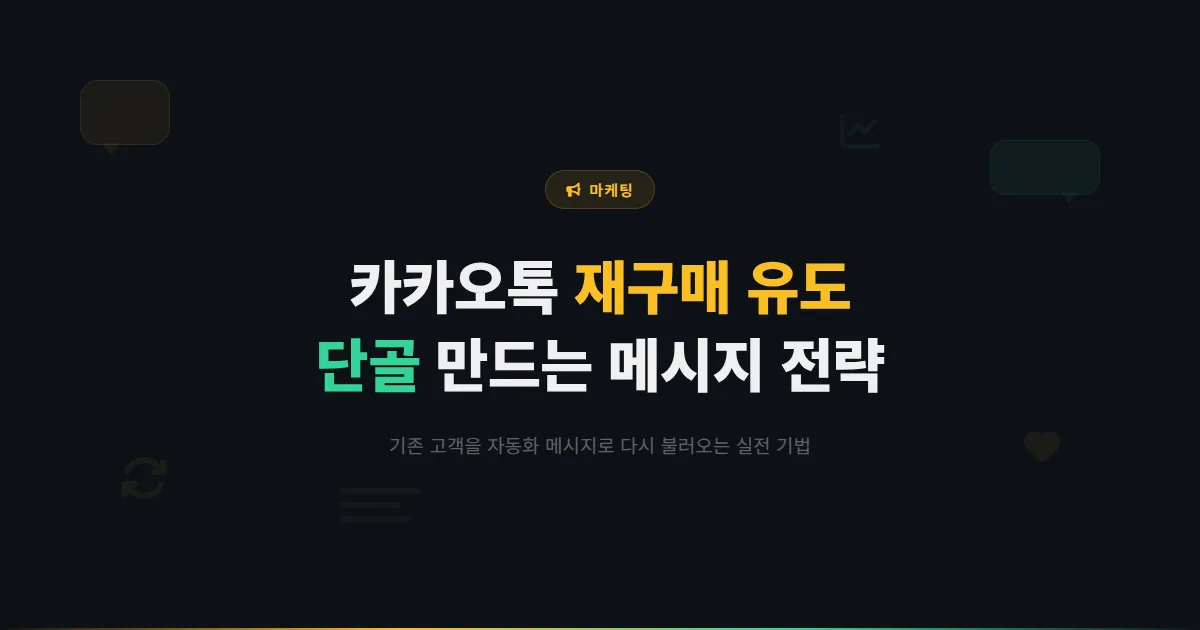 카카오톡 채널 재구매 유도 전략 - 한 번 구매한 고객을 단골로 만드는 메시지 마케팅 실전 기법