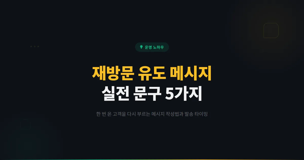 카카오톡 채널 재방문 유도 메시지, 한 번 온 고객을 다시 부르는 5가지 실전 문구