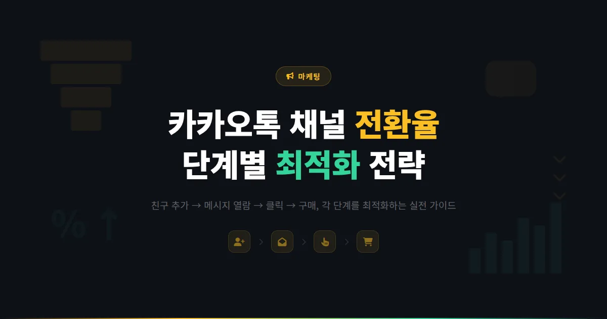카카오톡 채널 전환율 높이는 방법 - 친구 추가부터 구매까지 각 단계별 전환 최적화 실전 전략
