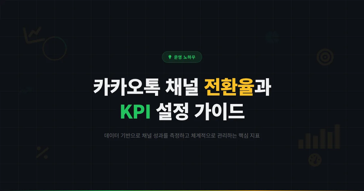 카카오톡 채널 전환율 측정과 KPI 설정 방법 - 데이터 기반으로 채널 성과를 관리하는 핵심 지표 가이드