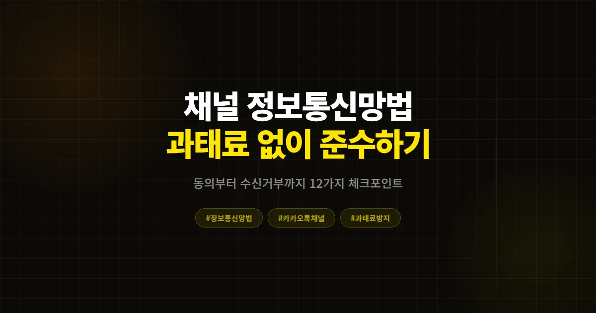 카카오톡 채널 정보통신망법 준수 완벽 가이드, 과태료 없이 안전하게 메시지 보내는 12가지 체크포인트