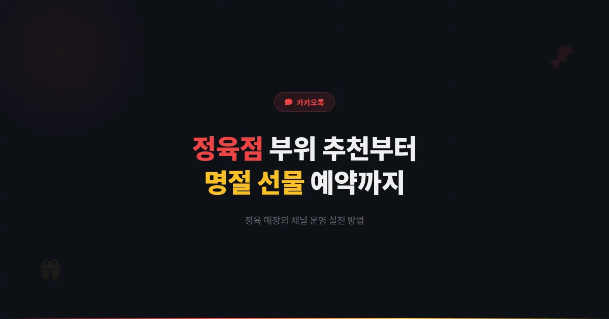 카카오톡 채널 정육점 활용법 - 고기 부위별 추천부터 명절 선물 세트 예약까지 정육 매장 운영 전략