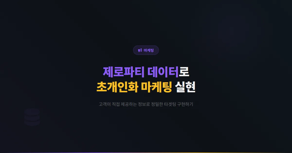 카카오톡 채널 제로파티 데이터 활용 전략 - 고객이 직접 제공하는 정보로 초개인화 마케팅을 실현하는 방법