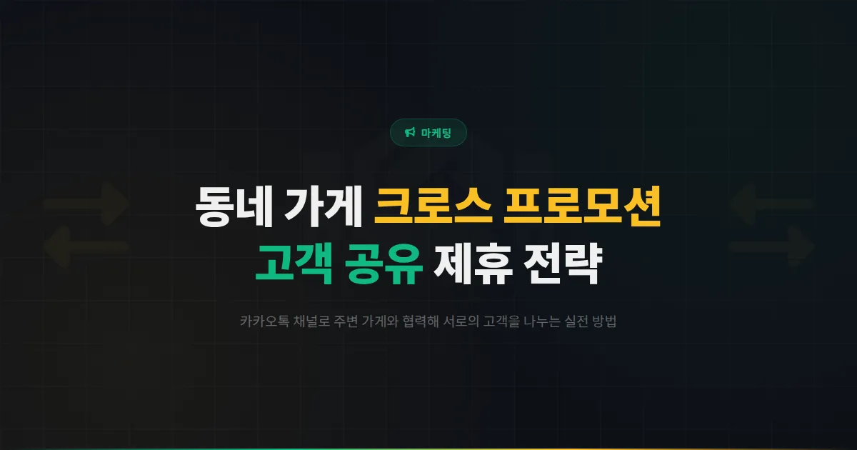 카카오톡 채널 제휴 마케팅 실전 가이드 - 동네 가게끼리 협력해서 고객을 공유하는 크로스 프로모션 전략