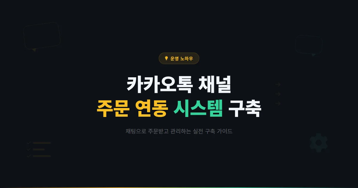 카카오톡 채널 주문 연동 방법 총정리 - 채팅으로 주문받고 관리하는 시스템 구축 실전 가이드