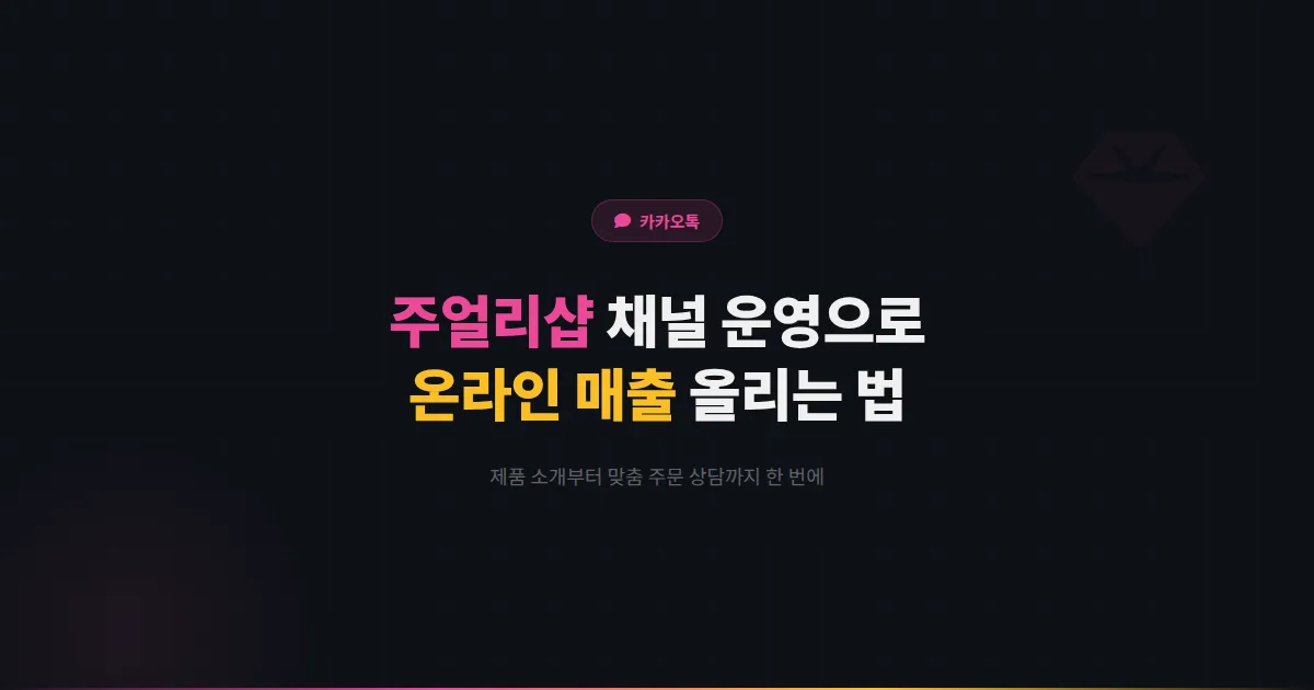 카카오톡 채널 주얼리샵 운영 가이드 - 제품 소개부터 맞춤 주문 상담까지 온라인 매출을 올리는 전략