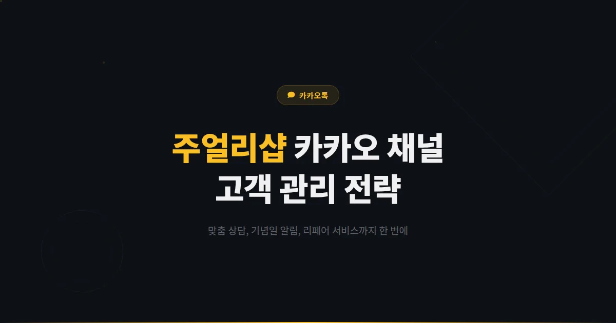 카카오톡 채널 주얼리샵 운영 전략 - 맞춤 상담부터 기념일 마케팅까지 보석 매장 고객 관리법