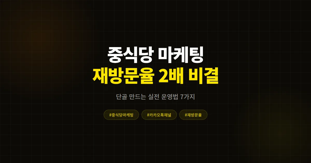 카카오톡 채널 중식당 마케팅 완벽 가이드, 단골 재방문율 2배 만든 실전 운영법 7가지