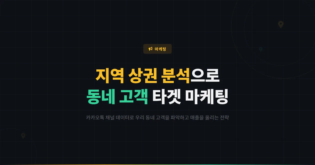카카오톡 채널 지역 상권 분석 활용법 - 동네 고객 파악부터 타겟 마케팅까지 로컬 비즈니스 전략