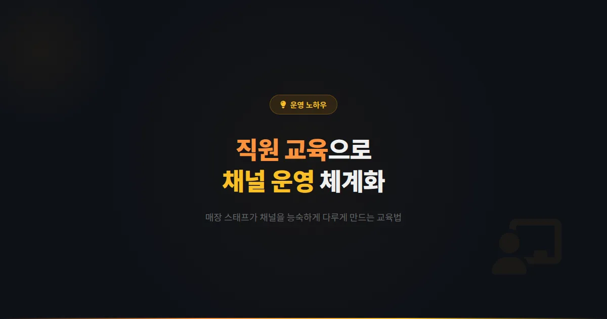 카카오톡 채널 직원 교육 가이드 - 매장 스태프가 채널을 효과적으로 운영하도록 만드는 체계적 교육법