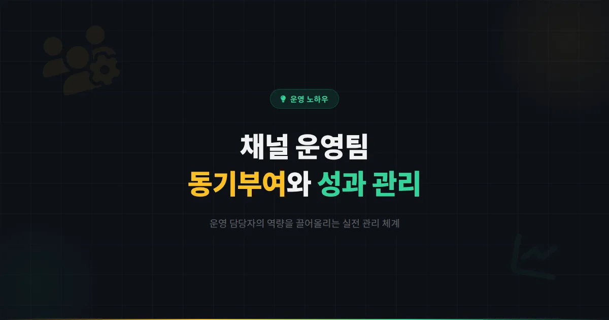 카카오톡 채널 직원 동기부여와 성과 관리 전략 - 채널 운영팀의 역량을 극대화하는 실전 노하우