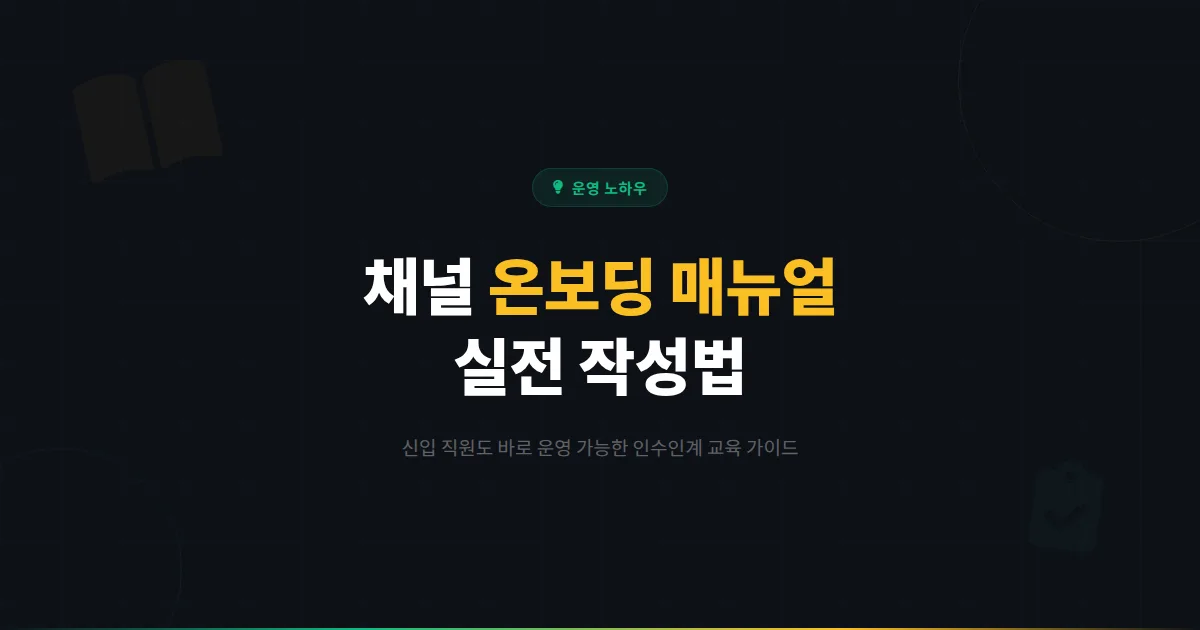 카카오톡 채널 직원 온보딩 매뉴얼 작성법 - 신입 직원이 채널 운영을 빠르게 익히는 실전 교육 가이드