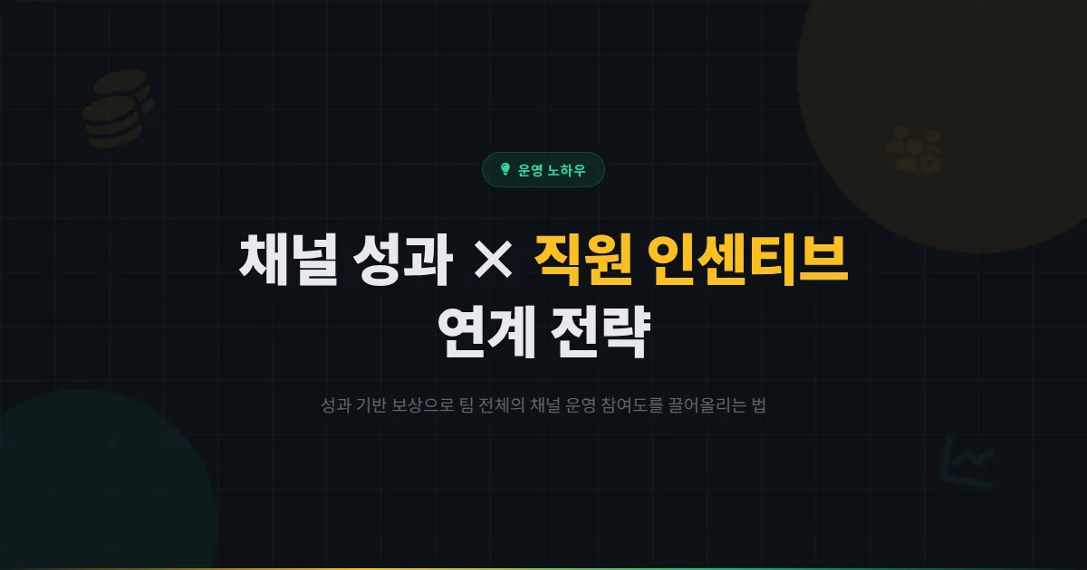 카카오톡 채널 직원 인센티브 연계 전략 - 채널 성과와 직원 보상을 연결하는 동기 부여 시스템