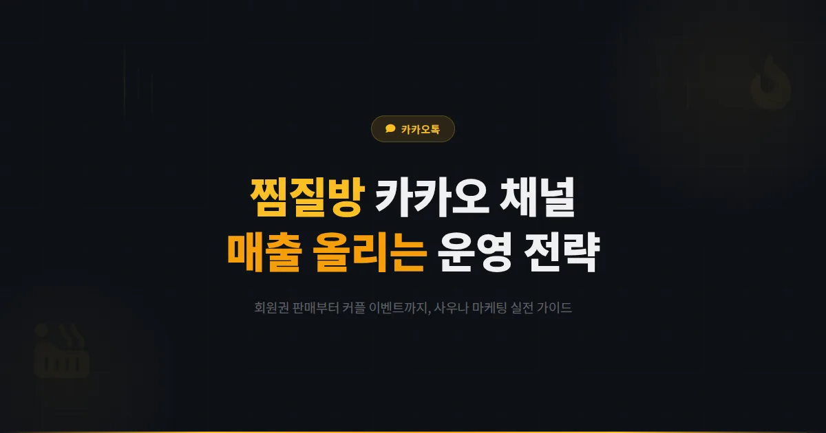 카카오톡 채널 찜질방 운영 전략 - 회원권 판매부터 커플 이벤트까지 사우나 매장 마케팅 가이드