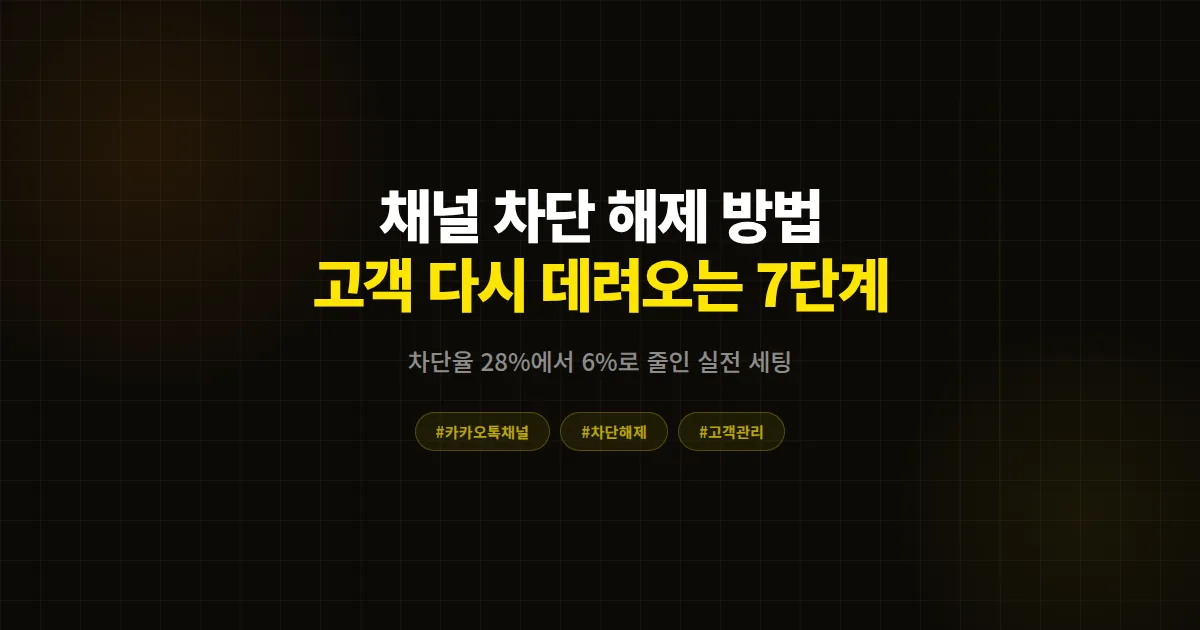 카카오톡 채널 차단 해제 방법 완벽 가이드, 차단된 고객 다시 데려오는 7단계 실전 매뉴얼