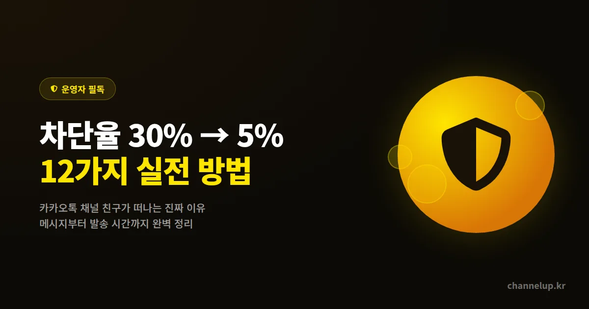 카카오톡 채널 차단율 낮추는 12가지 방법, 30%에서 5%로 줄이는 운영자 필독 가이드