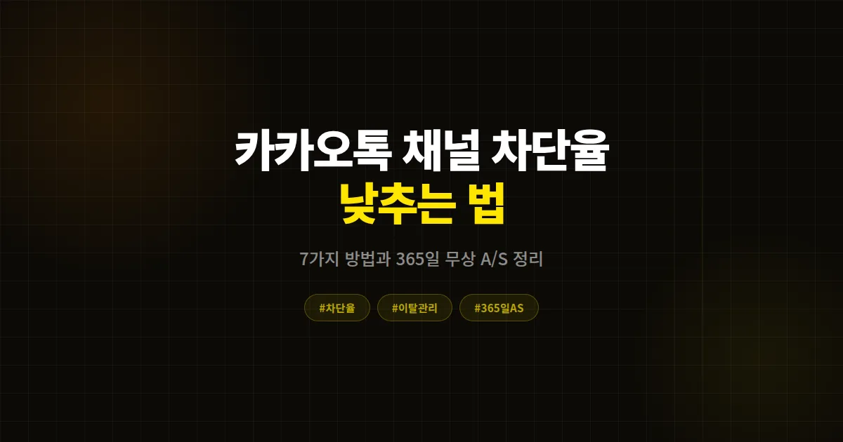 카카오톡 채널 친구가 자꾸 차단해요, 어떻게 막을 수 있을까