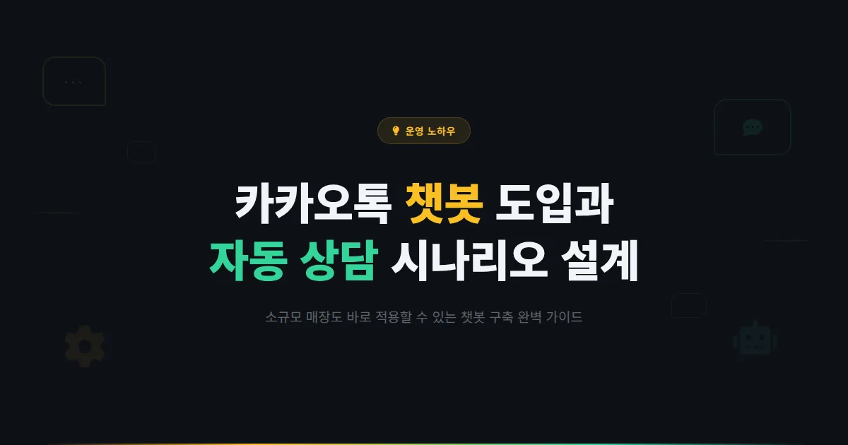 카카오톡 채널 챗봇 도입 완벽 가이드 - 소규모 매장도 할 수 있는 챗봇 구축과 자동 상담 시나리오 설계