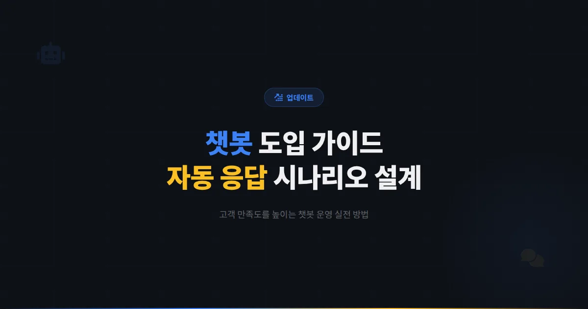카카오톡 채널 챗봇 도입 완벽 가이드 - 자동 응답 시나리오 설계부터 고객 만족도 관리까지 실전 운영법