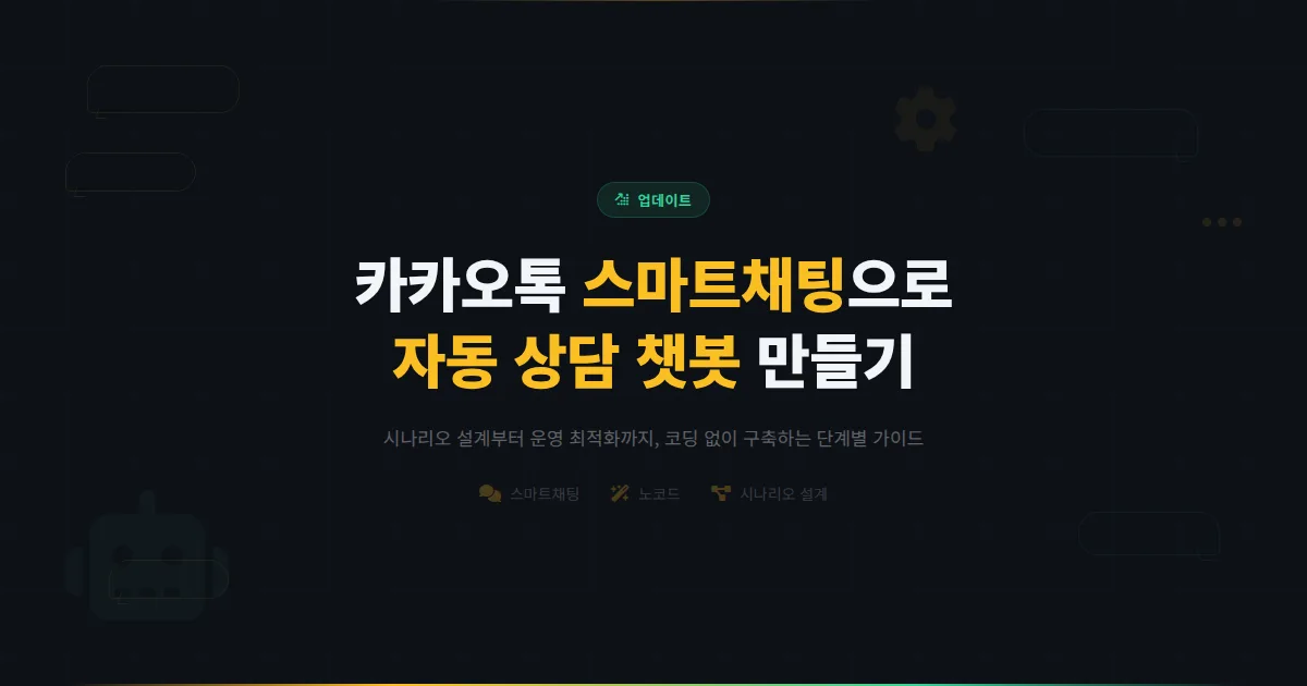 카카오톡 채널 챗봇 만들기 - 코딩 없이 스마트채팅으로 자동 상담 시스템을 구축하는 방법
