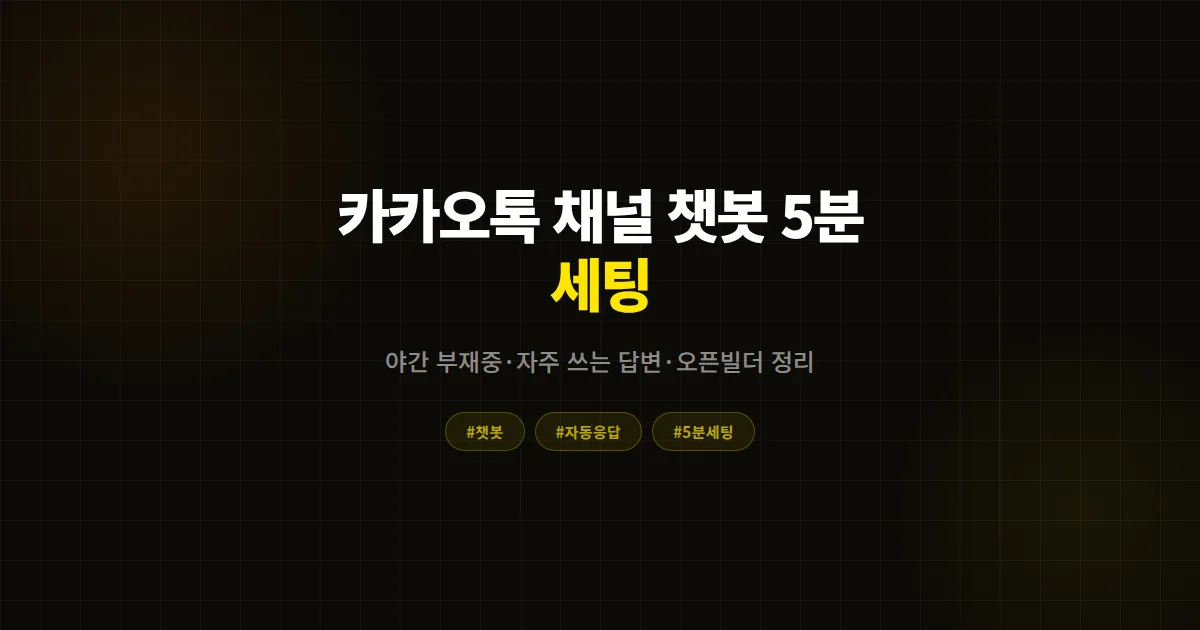 카카오톡 채널 챗봇 5분 세팅, 야간 부재중과 자주 쓰는 답변까지