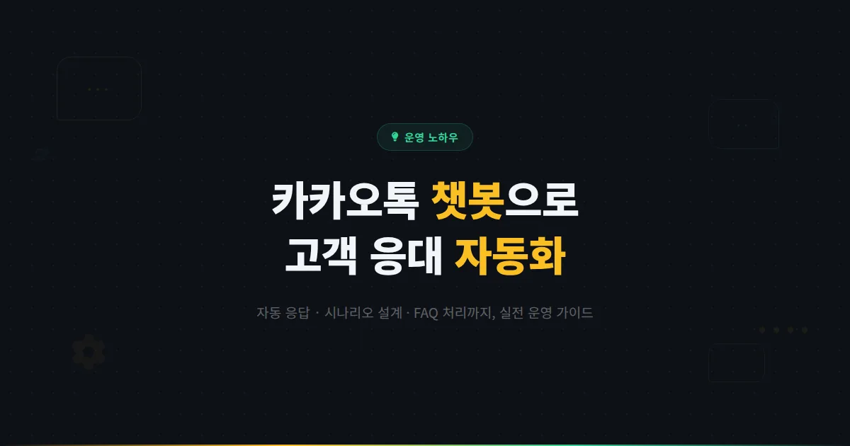 카카오톡 채널 챗봇 활용 전략 - 자동 응답부터 시나리오 설계까지 고객 응대를 자동화하는 실전 가이드
