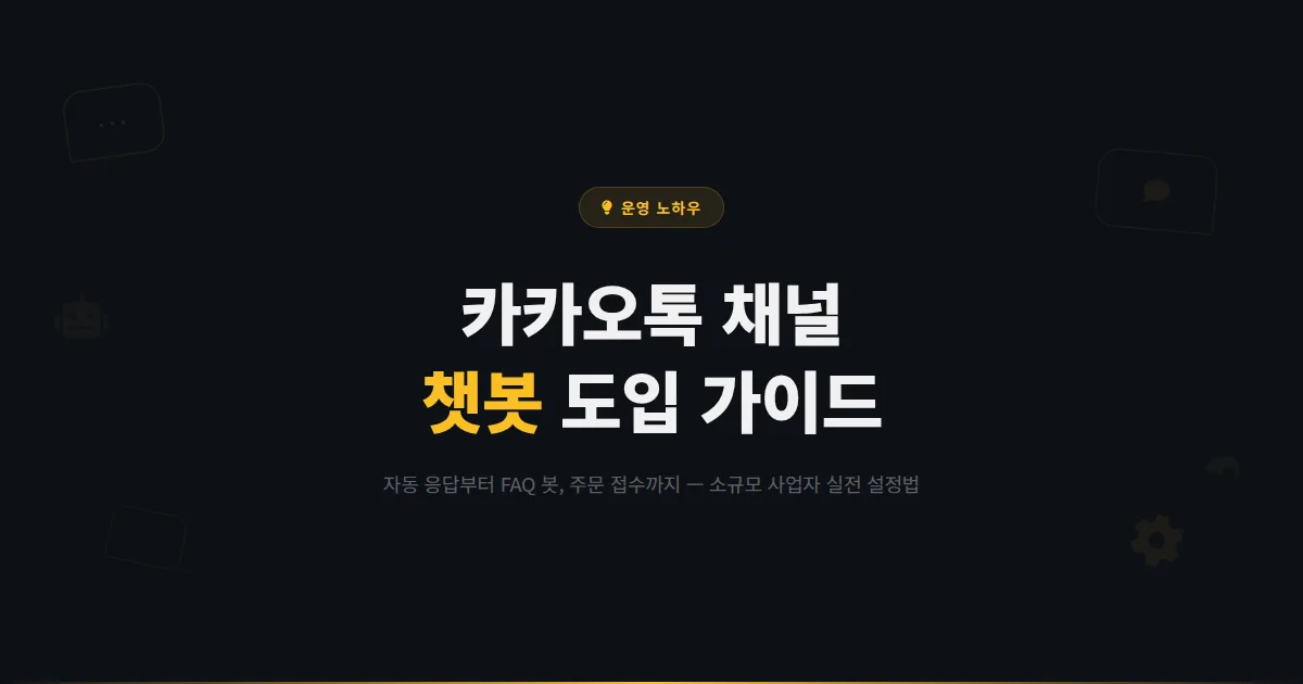 카카오톡 채널 챗봇 활용법 - 자동 응대부터 FAQ 봇, 주문 접수까지 소규모 사업자를 위한 챗봇 도입 가이드