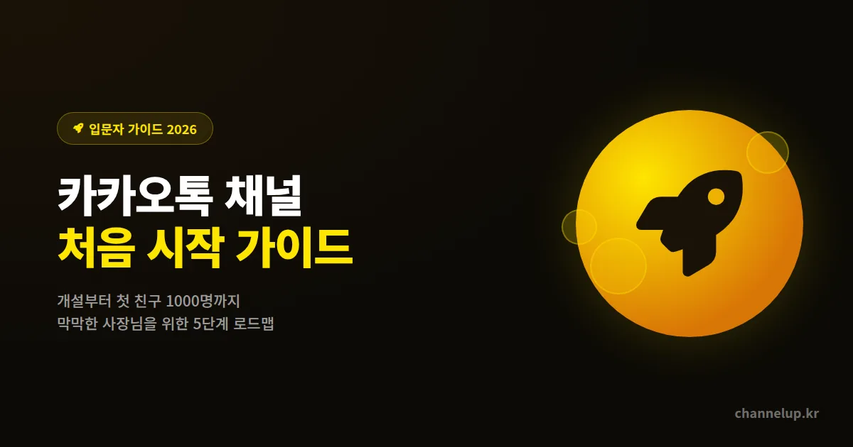 카카오톡 채널 처음 시작하는 사장님 완벽 가이드 2026, 개설부터 첫 친구 1000명까지